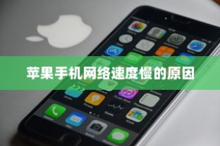 苹果手机网络速度慢的原因及解决方案