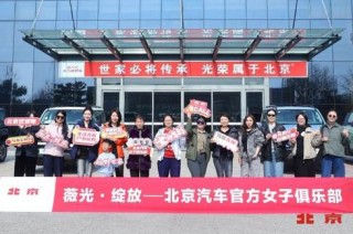 北京汽车女子俱乐部成立，女性越野新纪元启航风潮！