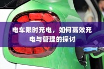 电车限时充电策略下的高效充电与管理探讨