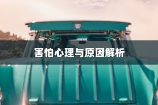 iPhone的微信会中毒吗？全面解析与防范建议