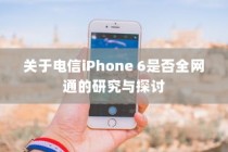 关于电信iPhone 6是否全网通的研究与探讨