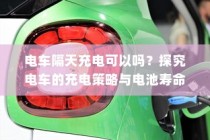 二十万左右预算纯电车推荐购买指南