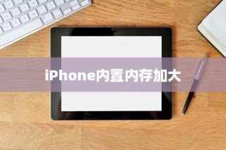 iPhone内置内存能否进一步加大，技术、挑战与未来展望