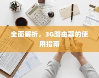 全面解析，3G路由器的使用指南