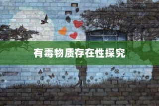电车涂鸦材料安全性探究，是否存在潜在有毒物质？