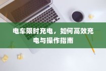 电车限时充电，高效充电操作指南