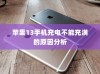 苹果13手机充电不能充满的原因分析