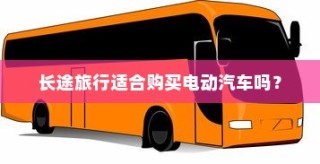 长途旅行是否适合购买电动汽车？