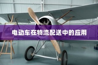 电动车在现代物流配送中的潜力与现状深度探讨