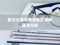武汉大学河南录取政策解读与分析