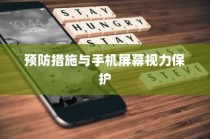 iPhone13真的伤眼吗？探究手机屏幕对视力的影响与预防措施