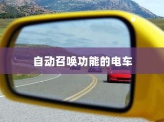 未来出行趋势，自动召唤电车引领潮流新篇章