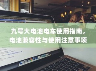 电车出行至高陵，可能性分析与注意事项详解指南