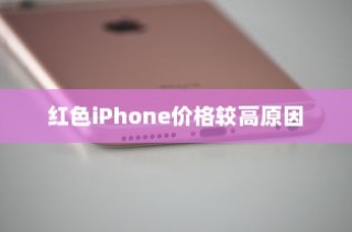 红色的iPhone为什么更贵？