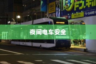 电车拆小电瓶负极的作用与意义解析