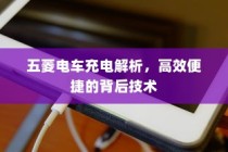 五菱电车高效便捷充电技术解析