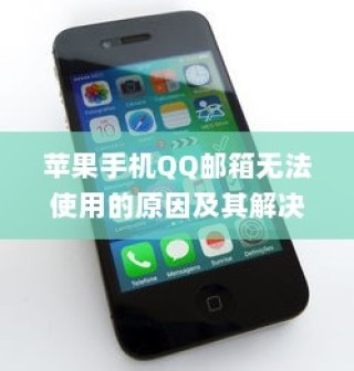 苹果手机QQ邮箱无法使用的故障排除与解决方案指南