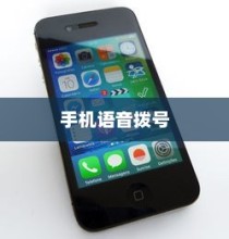 手机可以语音播号吗？苹果及其生态的语音拨号功能探讨