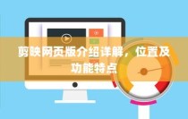 剪映网页版介绍详解，位置及功能特点