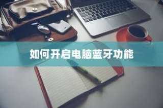 如何开启电脑蓝牙功能