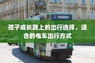 孩子成长路上的出行，电车出行方式的选择之道