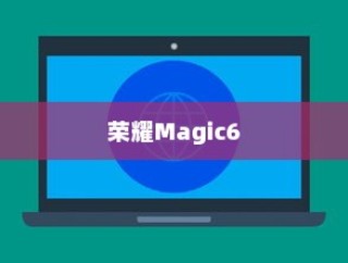 荣耀Magic6亮屏时间设置详解