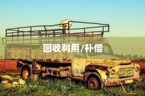 电车报废与回收利用，报废车辆能否获得补偿解析