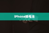 iPhone换电池是否会触发弹窗警告，真相解析