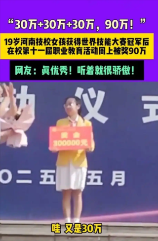 河南19岁中专女生勇夺世界技能大赛冠军，荣膺90万元奖金殊荣