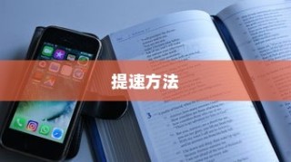 无线WiFi网速变慢怎么办？无线WiFi提速方法详解