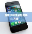 苹果手机直播会卡顿吗？解析直播卡顿的原因与解决方案