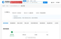 小米御七商标注册完成，YU7智能手机预计夏季上市