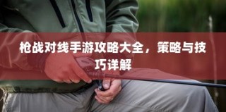 枪战对线手游攻略大全，策略与技巧详解指南