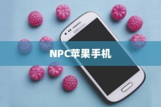 关于NPC苹果手机的存在与探讨