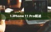 1.iPhone 11 Pro概述