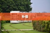 电车报废探讨，报废车辆能否获得补偿？