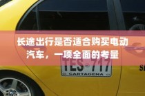 长途出行是否适合购买电动汽车，全面考量报告