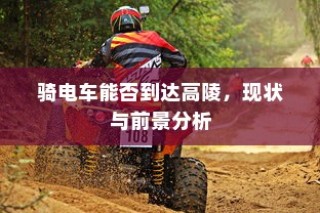 骑电车前往高陵，现状与前景分析