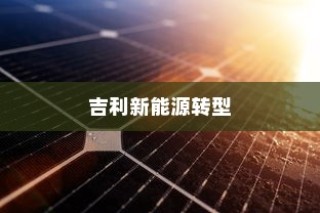 南宁电动车上牌全攻略，所需材料与流程详解