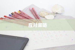 高考离题作文的评分标准、得分情况分析以及应对策略探讨