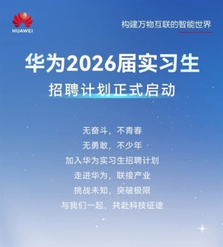 华为辟谣招聘骗局，警惕虚假内推实习与远程实习陷阱！