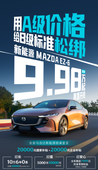 B级车市场新星，马自达EZ-6起售价9.98万，性价比引领潮流