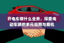 电动车辆的多元应用与商机探索，开电车可涉足哪些业务？