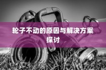 电车故障解析，轮子不动的原因分析及解决方案探讨