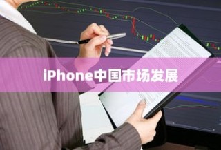 LG和iPhone，品牌起源与中国市场