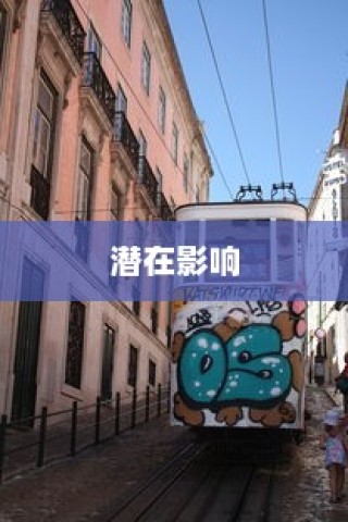 电车涂鸦材料的安全性及其潜在影响探究