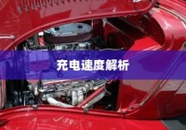 电车轿车充电速度详解