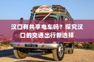汉口共享电车现状探究，城市出行新选择
