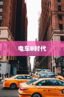 电车B时代，探寻最佳品牌之路