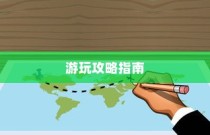 泰国英雄联盟手游游玩全攻略